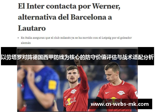 以劳塔罗对阵德国西甲防线为核心的防守价值评估与战术适配分析 以劳塔罗对阵德国西甲防线为核心的防守价值评估与战术适配分析