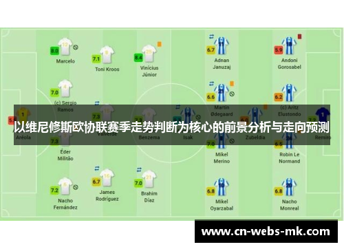 以维尼修斯欧协联赛季走势判断为核心的前景分析与走向预测 以维尼修斯欧协联赛季走势判断为核心的前景分析与走向预测