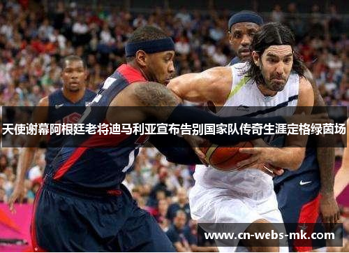 天使谢幕阿根廷老将迪马利亚宣布告别国家队传奇生涯定格绿茵场 天使谢幕阿根廷老将迪马利亚宣布告别国家队传奇生涯定格绿茵场