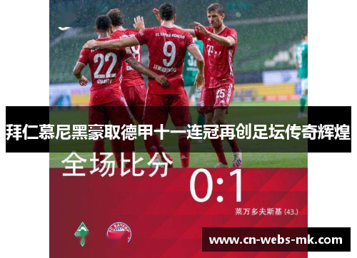 拜仁慕尼黑豪取德甲十一连冠再创足坛传奇辉煌 拜仁慕尼黑豪取德甲十一连冠再创足坛传奇辉煌