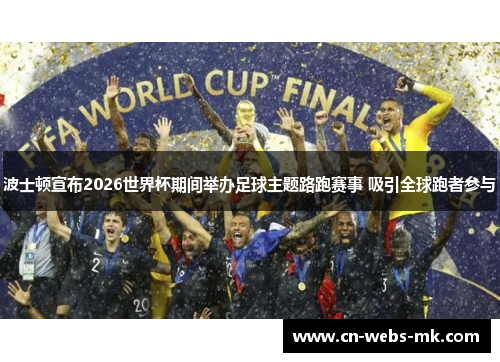 波士顿宣布2026世界杯期间举办足球主题路跑赛事 吸引全球跑者参与 波士顿宣布2026世界杯期间举办足球主题路跑赛事 吸引全球跑者参与