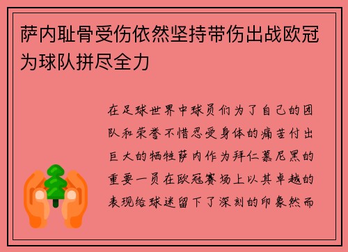 萨内耻骨受伤依然坚持带伤出战欧冠为球队拼尽全力 萨内耻骨受伤依然坚持带伤出战欧冠为球队拼尽全力
