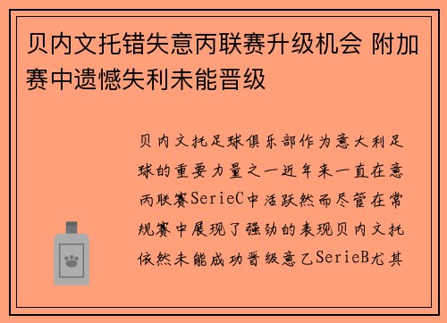 贝内文托错失意丙联赛升级机会 附加赛中遗憾失利未能晋级 贝内文托错失意丙联赛升级机会 附加赛中遗憾失利未能晋级