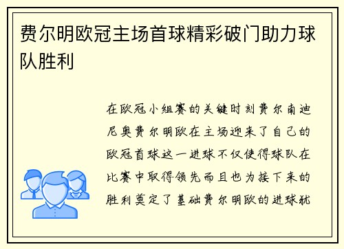 费尔明欧冠主场首球精彩破门助力球队胜利