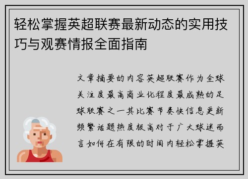 轻松掌握英超联赛最新动态的实用技巧与观赛情报全面指南