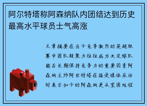 阿尔特塔称阿森纳队内团结达到历史最高水平球员士气高涨 阿尔特塔称阿森纳队内团结达到历史最高水平球员士气高涨