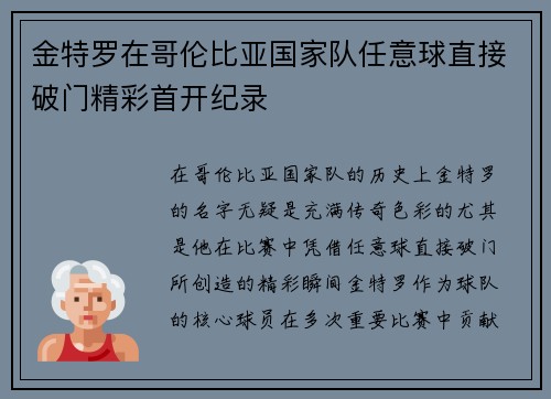 金特罗在哥伦比亚国家队任意球直接破门精彩首开纪录