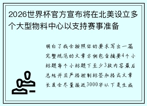 2026世界杯官方宣布将在北美设立多个大型物料中心以支持赛事准备 2026世界杯官方宣布将在北美设立多个大型物料中心以支持赛事准备