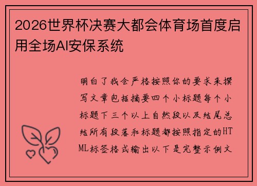 2026世界杯决赛大都会体育场首度启用全场AI安保系统 2026世界杯决赛大都会体育场首度启用全场AI安保系统