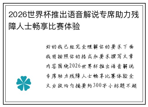 2026世界杯推出语音解说专席助力残障人士畅享比赛体验 2026世界杯推出语音解说专席助力残障人士畅享比赛体验