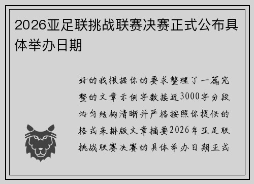 2026亚足联挑战联赛决赛正式公布具体举办日期 2026亚足联挑战联赛决赛正式公布具体举办日期