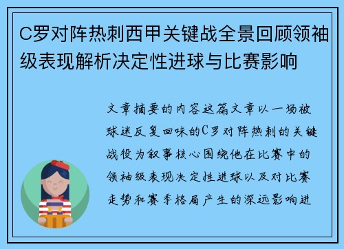 C罗对阵热刺西甲关键战全景回顾领袖级表现解析决定性进球与比赛影响 C罗对阵热刺西甲关键战全景回顾领袖级表现解析决定性进球与比赛影响