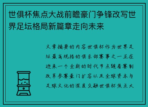 世俱杯焦点大战前瞻豪门争锋改写世界足坛格局新篇章走向未来