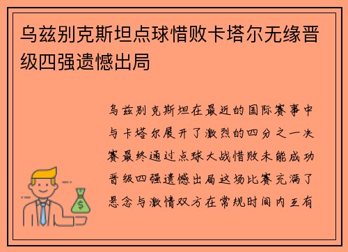 乌兹别克斯坦点球惜败卡塔尔无缘晋级四强遗憾出局 乌兹别克斯坦点球惜败卡塔尔无缘晋级四强遗憾出局