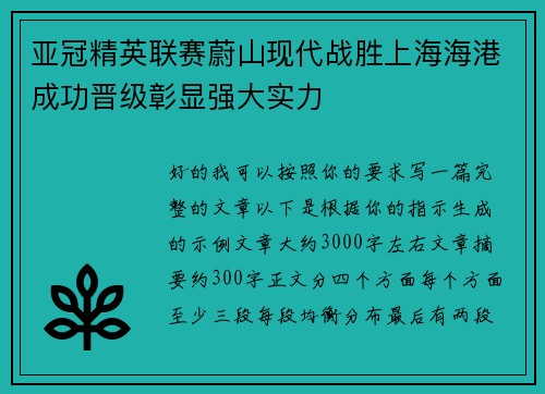 亚冠精英联赛蔚山现代战胜上海海港成功晋级彰显强大实力