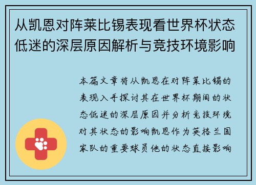 从凯恩对阵莱比锡表现看世界杯状态低迷的深层原因解析与竞技环境影响