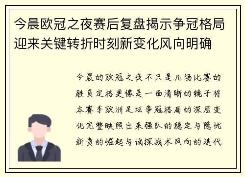今晨欧冠之夜赛后复盘揭示争冠格局迎来关键转折时刻新变化风向明确 今晨欧冠之夜赛后复盘揭示争冠格局迎来关键转折时刻新变化风向明确