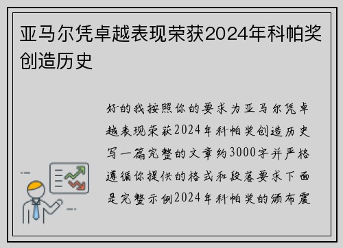 亚马尔凭卓越表现荣获2024年科帕奖创造历史