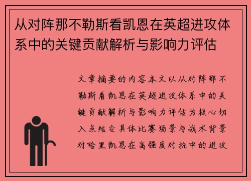 从对阵那不勒斯看凯恩在英超进攻体系中的关键贡献解析与影响力评估