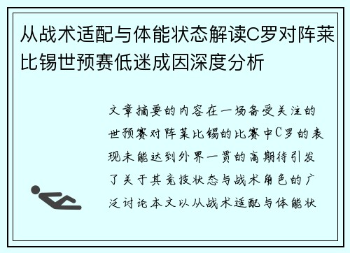 从战术适配与体能状态解读C罗对阵莱比锡世预赛低迷成因深度分析 从战术适配与体能状态解读C罗对阵莱比锡世预赛低迷成因深度分析