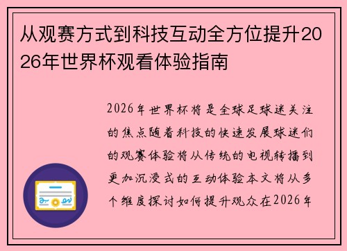 从观赛方式到科技互动全方位提升2026年世界杯观看体验指南 从观赛方式到科技互动全方位提升2026年世界杯观看体验指南