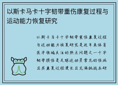 以斯卡马卡十字韧带重伤康复过程与运动能力恢复研究 以斯卡马卡十字韧带重伤康复过程与运动能力恢复研究