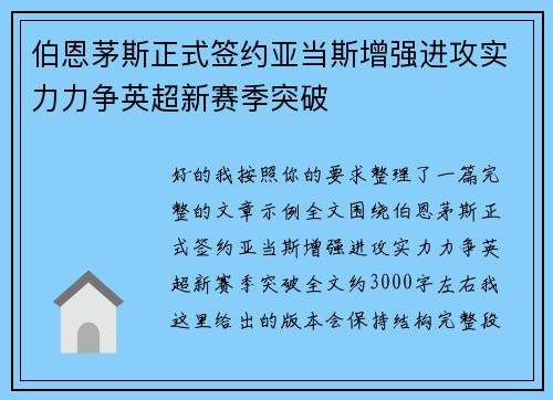 伯恩茅斯正式签约亚当斯增强进攻实力力争英超新赛季突破