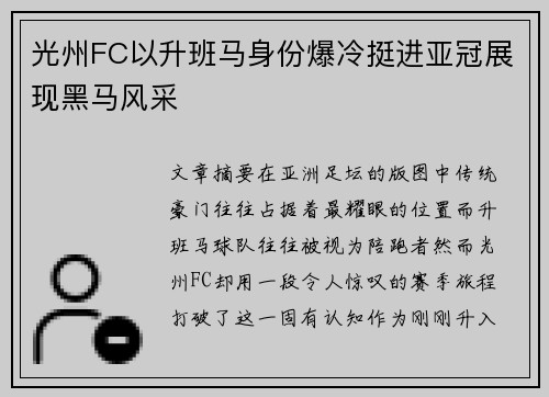光州FC以升班马身份爆冷挺进亚冠展现黑马风采