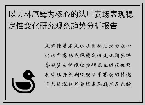 以贝林厄姆为核心的法甲赛场表现稳定性变化研究观察趋势分析报告