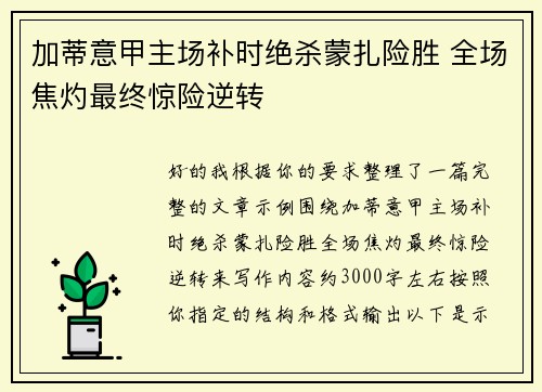 加蒂意甲主场补时绝杀蒙扎险胜 全场焦灼最终惊险逆转 加蒂意甲主场补时绝杀蒙扎险胜 全场焦灼最终惊险逆转