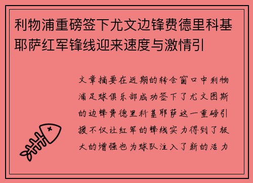 利物浦重磅签下尤文边锋费德里科基耶萨红军锋线迎来速度与激情引