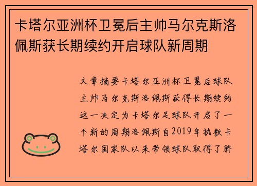卡塔尔亚洲杯卫冕后主帅马尔克斯洛佩斯获长期续约开启球队新周期 卡塔尔亚洲杯卫冕后主帅马尔克斯洛佩斯获长期续约开启球队新周期