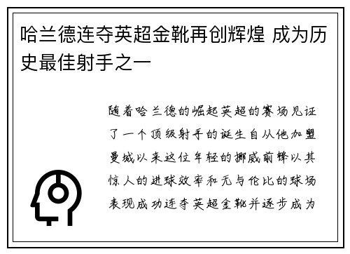 哈兰德连夺英超金靴再创辉煌 成为历史最佳射手之一