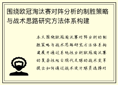 围绕欧冠淘汰赛对阵分析的制胜策略与战术思路研究方法体系构建