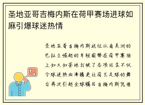 圣地亚哥吉梅内斯在荷甲赛场进球如麻引爆球迷热情 圣地亚哥吉梅内斯在荷甲赛场进球如麻引爆球迷热情