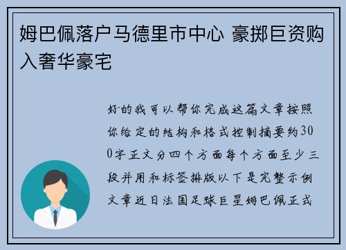 姆巴佩落户马德里市中心 豪掷巨资购入奢华豪宅