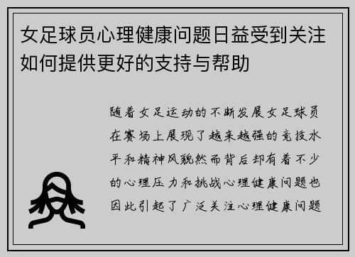 女足球员心理健康问题日益受到关注如何提供更好的支持与帮助 女足球员心理健康问题日益受到关注如何提供更好的支持与帮助
