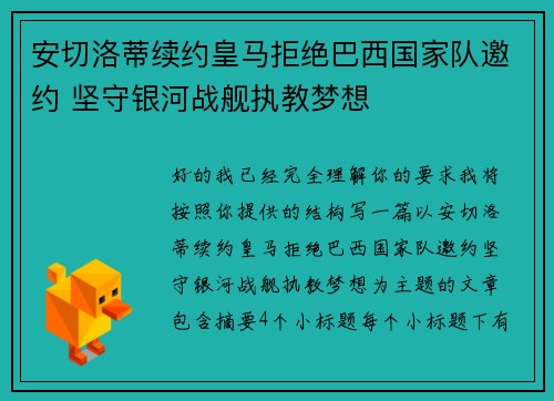 安切洛蒂续约皇马拒绝巴西国家队邀约 坚守银河战舰执教梦想 安切洛蒂续约皇马拒绝巴西国家队邀约 坚守银河战舰执教梦想