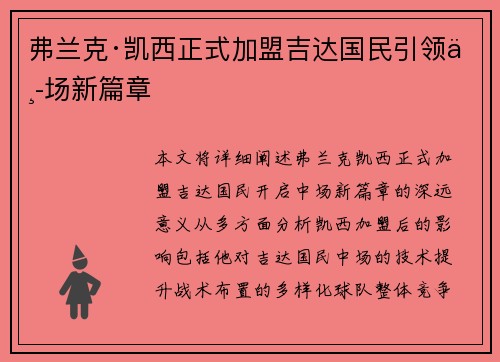 弗兰克·凯西正式加盟吉达国民引领中场新篇章
