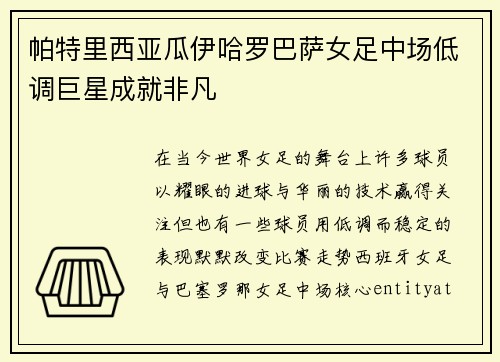 帕特里西亚瓜伊哈罗巴萨女足中场低调巨星成就非凡