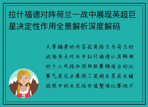 拉什福德对阵荷兰一战中展现英超巨星决定性作用全景解析深度解码