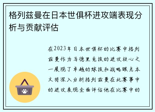 格列兹曼在日本世俱杯进攻端表现分析与贡献评估