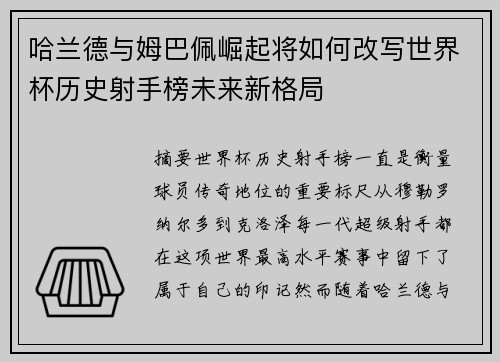 哈兰德与姆巴佩崛起将如何改写世界杯历史射手榜未来新格局